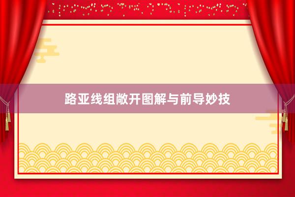 路亚线组敞开图解与前导妙技