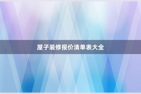 屋子装修报价清单表大全