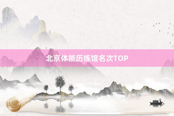 北京体能历练馆名次TOP