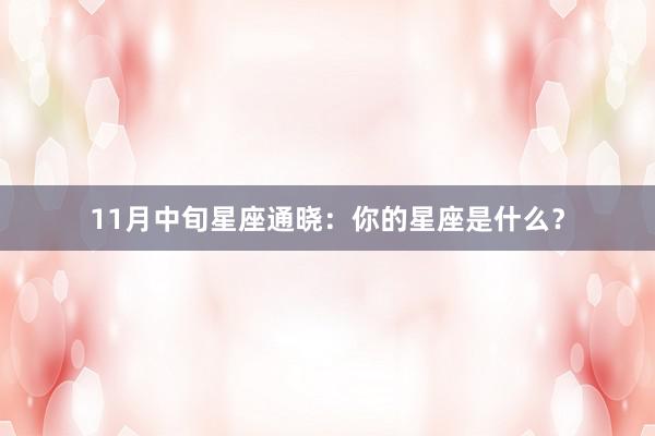 11月中旬星座通晓：你的星座是什么？