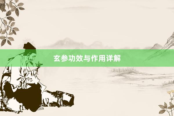 玄参功效与作用详解