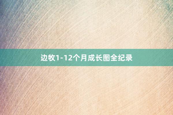 边牧1-12个月成长图全纪录