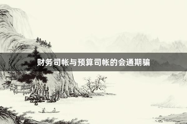 财务司帐与预算司帐的会通期骗
