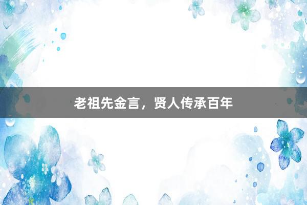 老祖先金言，贤人传承百年